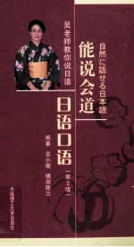能说会道日语口语 第2版