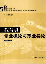 教育类专业概论与职业导论