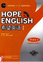 希望英语 学习卡 4 第2版