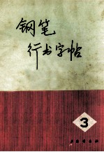 钢笔行书字帖 第3集