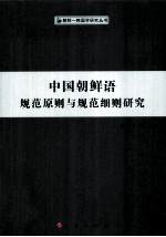 中国朝鲜语规范原则与规范细则研究