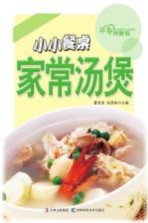 小小餐桌家常汤煲 详步图解版