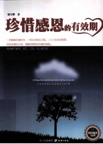 珍惜感恩的有效期