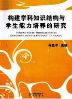 构建学科知识结构与学生能力培养的研究