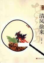 清风徐来