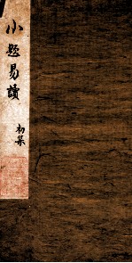 批注小题易读 上
