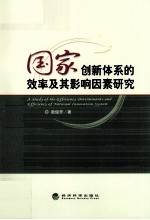 国家创新体系的效率及其影响因素研究