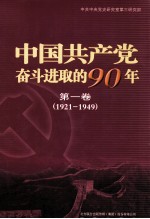 中国共产党奋斗进取的90年 第1卷 1921-1949