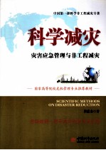 科学减灾 灾害应急管理与非工程减灾