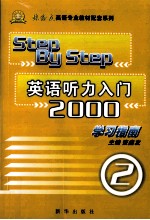 《英语听力入门2000》学习指南 2