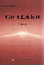 改革·发展·创新论坛 创新与发展论坛