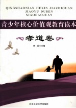 青少年核心价值观教育读本 孝道卷