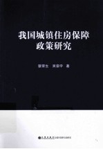 我国城镇住房保障政策研究