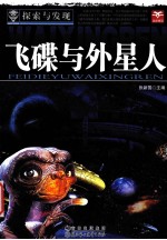 探索与发现 飞碟与外星人