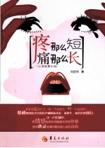 疼那么短,痛那么长