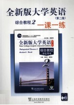 全新版大学英语综合教程一课一练 2
