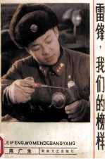 雷锋,我们的榜样