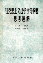 马克思主义哲学学习纲要思考题解