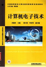 计算机电子技术