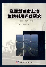 资源型城市土地集约利用评价研究 理论·方法·应用