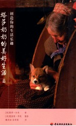 塔莎奶奶的美好生活 2 创造你的生活乐趣