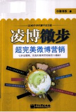凌博微步 超完美微博营销 全彩
