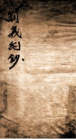 制义约钞 1
