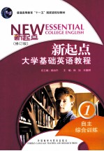 新起点大学基础英语教程 1 自主综合训练 修订版