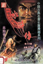 水浒传 第16辑 总第37回 血染曾头市 上
