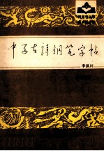 中学古诗钢笔字帖 初中部分