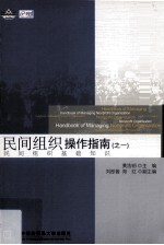 民间组织操作指南之一 民间组织基础知识
