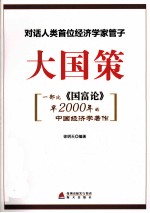 大国策 对话人类首位经济学家管子
