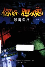 你好,胆小鬼 5 恶魔橡皮