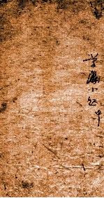 蓬山熟课学庸小题 2