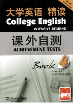 大学英语（第3版）精读课外自测