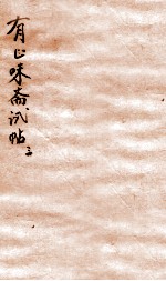 有正味斋试帖详注 3