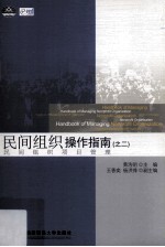 民间组织操作指南之二 民间组织项目管理