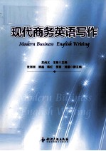 现代商务英语写作
