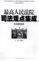 最高人民法院司法观点集成 7 民商事卷续