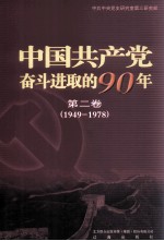 中国共产党奋斗进取的90年 第2卷 1949-1978