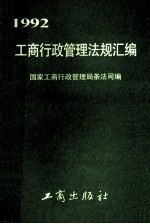 工商行政管理法规汇编 1992