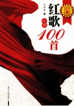 经典红歌小楷100首