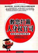 教您打赢人身权官司 解密诉讼程序相关规定
