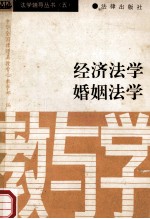 法学辅导丛书 5 经济法学 婚姻法学 教与学
