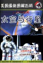 美国最新图解百科 太空与行星