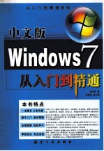 中文版Windows 7从入门到精通