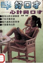 好口才 心计与口才