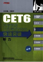 大学英语六级考试710分快速突破 听力