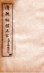 清明骈体正宗评本 4