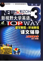 新视野大学英语课文辅导 3 读写教程+听说教程